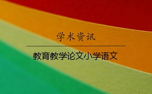 教育教學論文小學語文