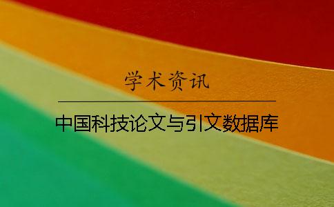 中國科技論文與引文數據庫