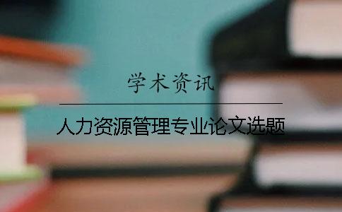 人力資源管理專業論文選題