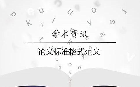 論文標(biāo)準(zhǔn)格式范文