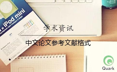中文論文參考文獻格式