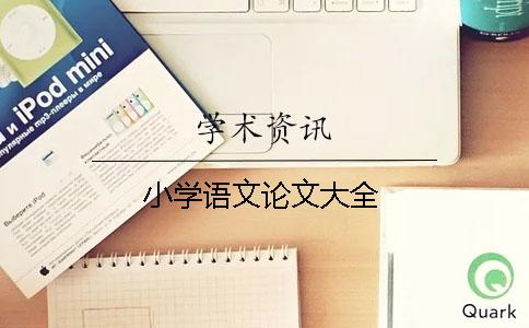 小學語文論文大全