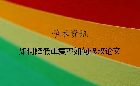 如何降低重復率如何修改論文
