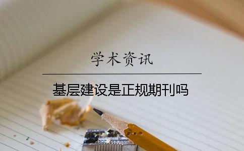 基層建設(shè)是正規(guī)期刊嗎