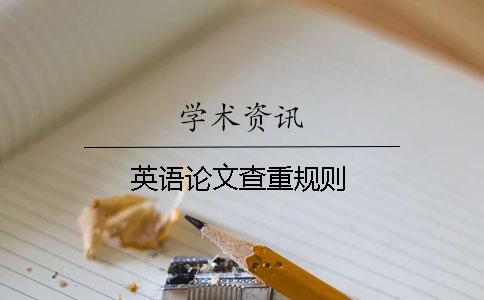 英語論文查重規(guī)則