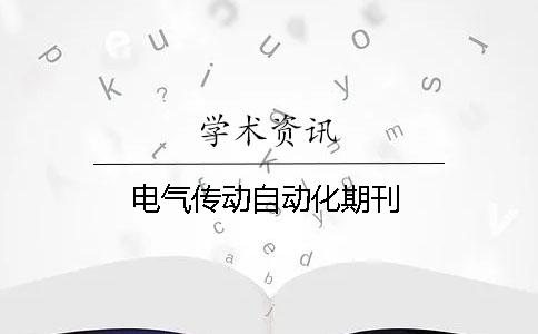 電氣傳動自動化期刊