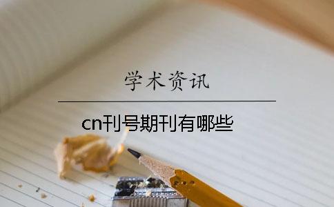 cn刊號期刊有哪些