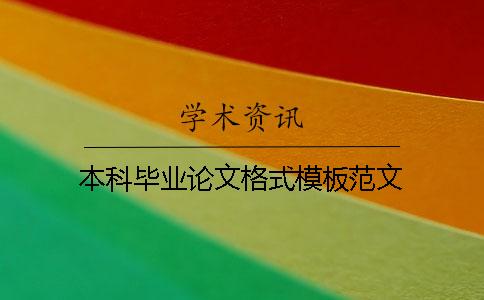 本科畢業論文格式模板范文