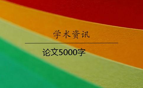 論文5000字