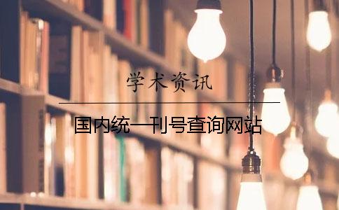 國內統一刊號查詢網站