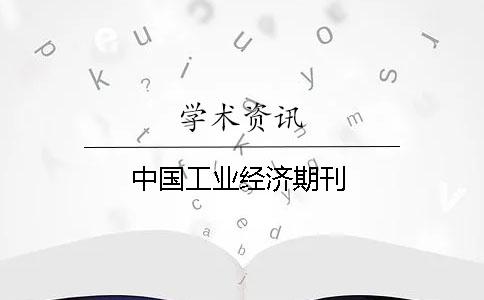 中國(guó)工業(yè)經(jīng)濟(jì)期刊