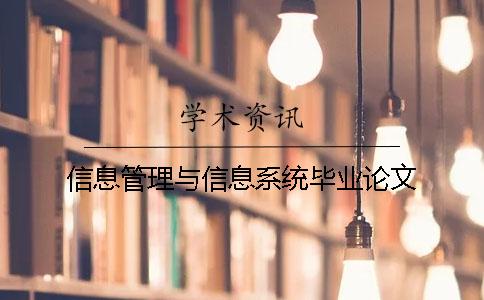 信息管理與信息系統畢業論文
