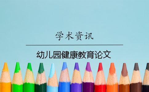 幼兒園健康教育論文