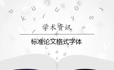 標準論文格式字體