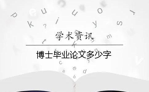 博士畢業論文多少字