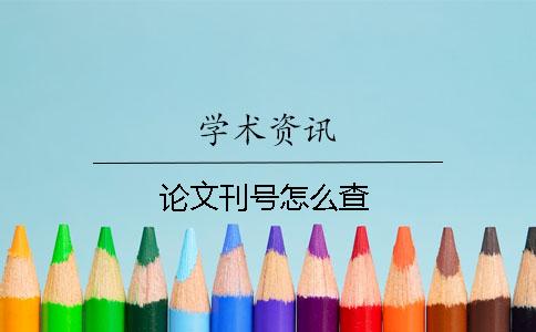 論文刊號怎么查
