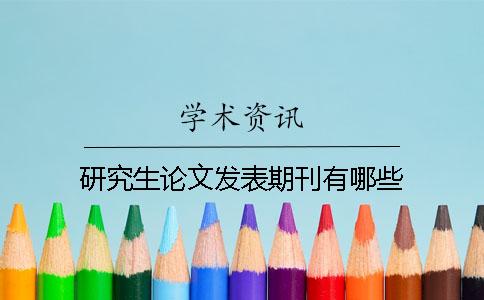 研究生論文發表期刊有哪些