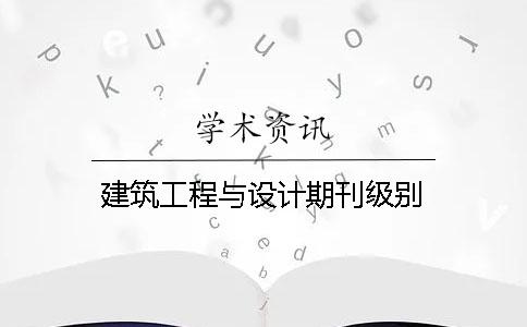 建筑工程與設計期刊級別