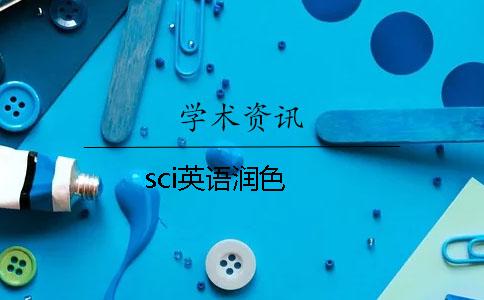 sci英語潤色