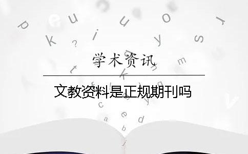 文教資料是正規期刊嗎