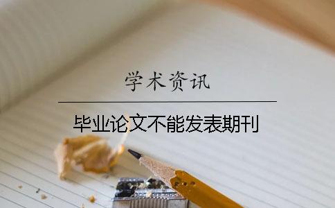 畢業論文不能發表期刊