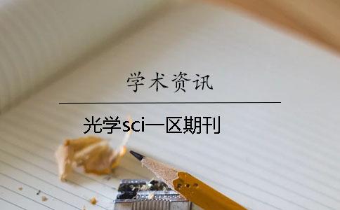 光學(xué)sci一區(qū)期刊