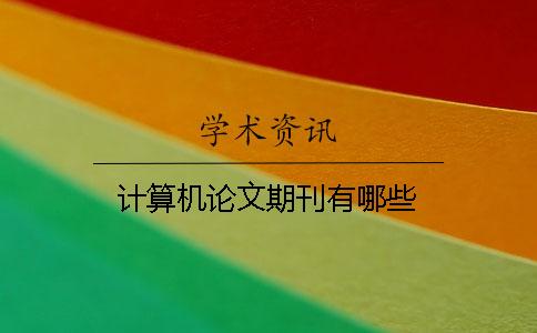 計算機論文期刊有哪些