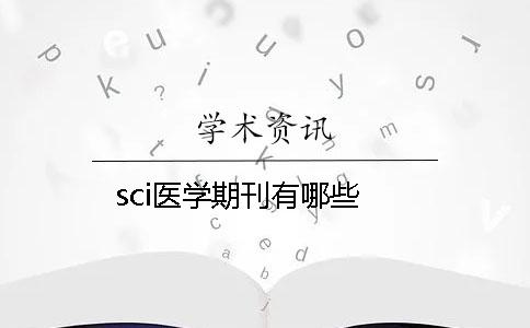 sci醫(yī)學(xué)期刊有哪些