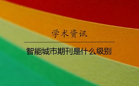 智能城市期刊是什么級(jí)別