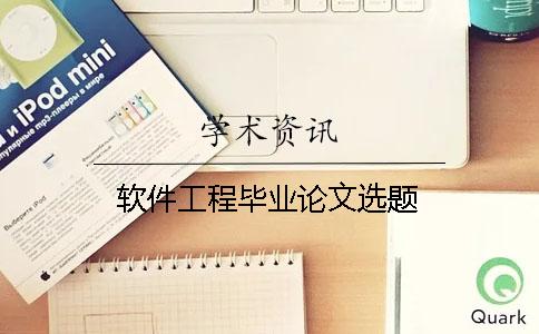 軟件工程畢業(yè)論文選題