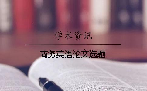 商務英語論文選題