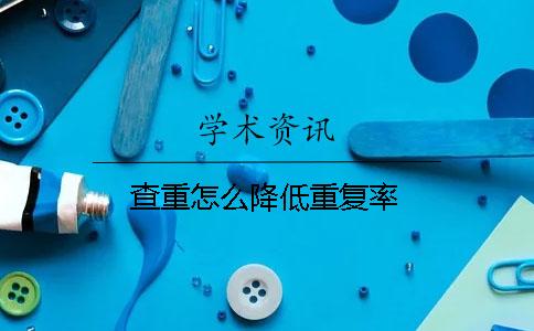 查重怎么降低重復率