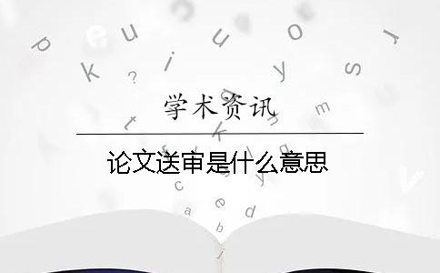 論文送審是什么意思