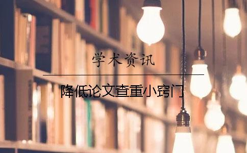 降低論文查重小竅門