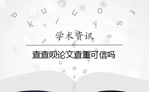 查查唄論文查重可信嗎