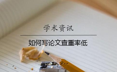 如何寫論文查重率低