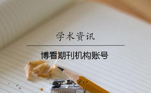 博看期刊機構(gòu)賬號