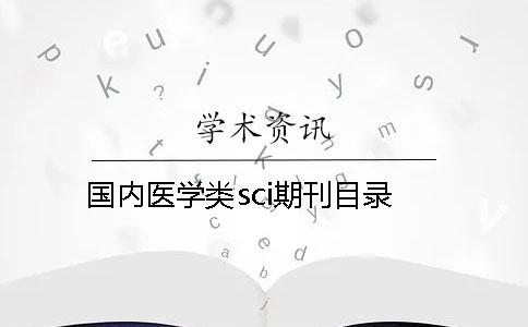 國內醫學類sci期刊目錄