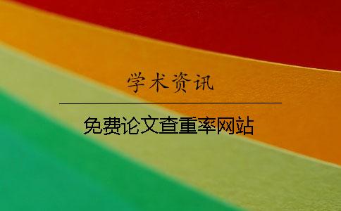 免費論文查重率網站