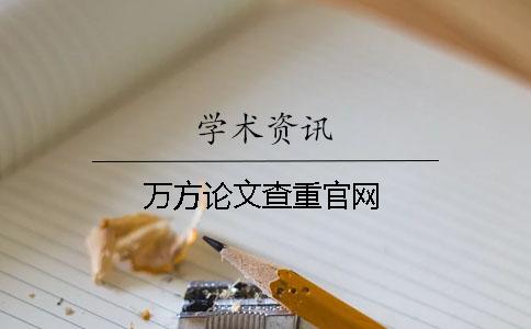 萬方論文查重官網(wǎng)