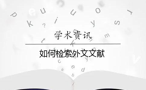 如何檢索外文文獻(xiàn)
