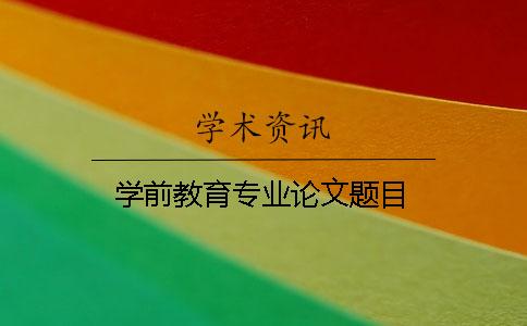 學前教育專業論文題目