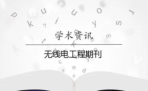 無線電工程期刊
