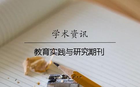 教育實踐與研究期刊