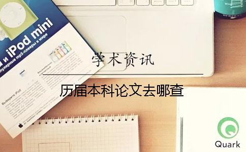 歷屆本科論文去哪查