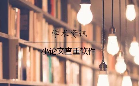 小論文查重軟件
