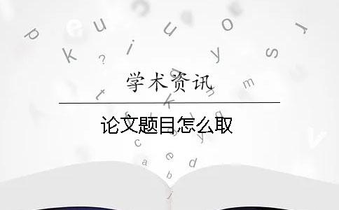 論文題目怎么取
