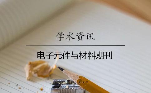 電子元件與材料期刊