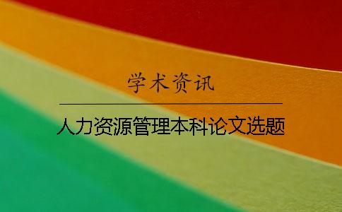 人力資源管理本科論文選題