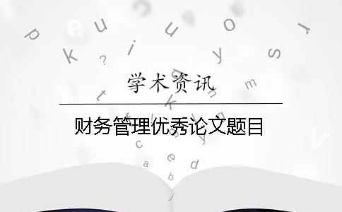 財務管理優秀論文題目